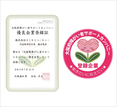 「障がい者サポートカンパニー」優良企業登録 イメージ