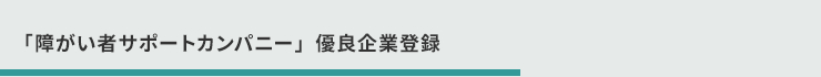 「障がい者サポートカンパニー」優良企業登録