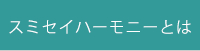 スミセイハーモニーとは