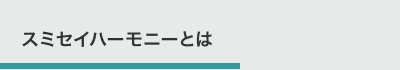 スミセイハーモニーとは