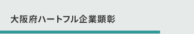 大阪府ハートフル企業顕彰