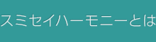 スミセイハーモニーとは