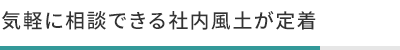 気軽に相談できる社内風土が定着