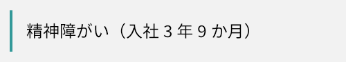 精神障がい（入社3年9か月）