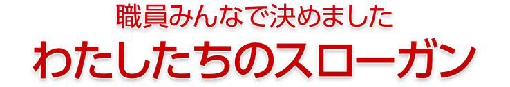 職員みんなで決めました わたしたちのスローガン