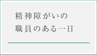 精神障がいの職員のある一日