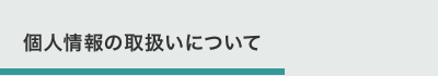 個人情報の取扱いについて