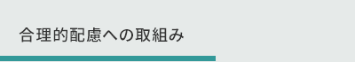 合理的配慮への取組み