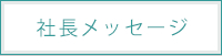 社長メッセージ