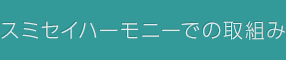 スミセイハーモニーでの取組み