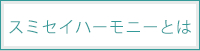 スミセイハーモニーとは