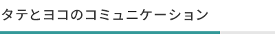 タテとヨコのコミュニケーション