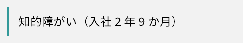 知的障がい（入社2年9か月）