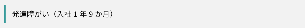 発達障がい（入社1年9か月）