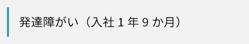 発達障がい（入社1年9か月）